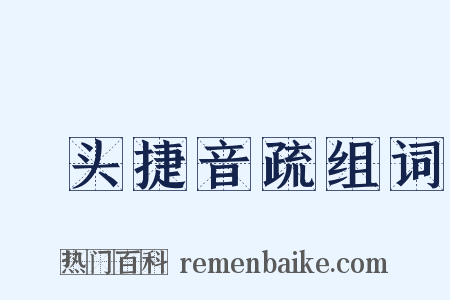 浰头捷音疏组词是什么意思的图片